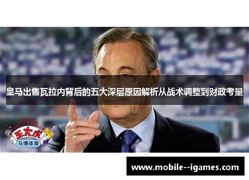 皇马出售瓦拉内背后的五大深层原因解析从战术调整到财政考量