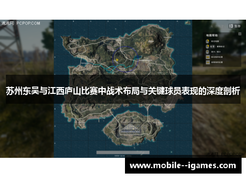 苏州东吴与江西庐山比赛中战术布局与关键球员表现的深度剖析