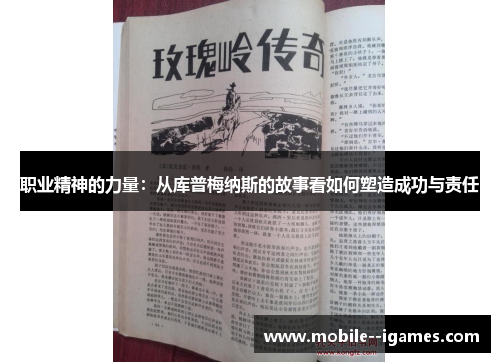 职业精神的力量：从库普梅纳斯的故事看如何塑造成功与责任