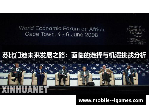 苏比门迪未来发展之路：面临的选择与机遇挑战分析