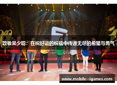 致敬吴少聪：在祝好运的祝福中传递无尽的希望与勇气