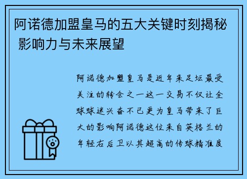 阿诺德加盟皇马的五大关键时刻揭秘 影响力与未来展望 阿诺德加盟皇马的五大关键时刻揭秘 影响力与未来展望