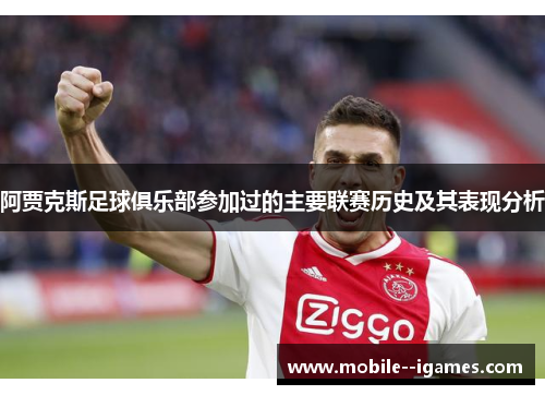 阿贾克斯足球俱乐部参加过的主要联赛历史及其表现分析 阿贾克斯足球俱乐部参加过的主要联赛历史及其表现分析