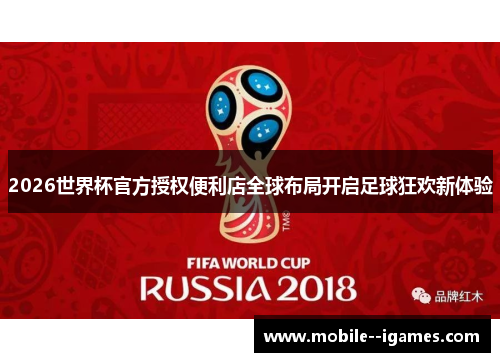 2026世界杯官方授权便利店全球布局开启足球狂欢新体验