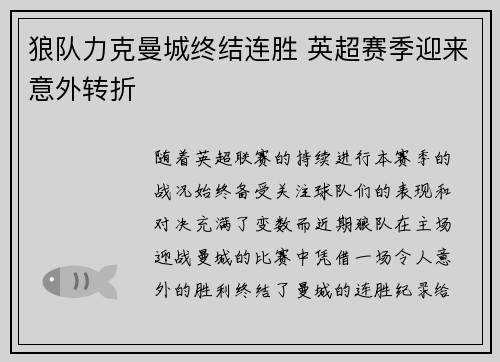 狼队力克曼城终结连胜 英超赛季迎来意外转折 狼队力克曼城终结连胜 英超赛季迎来意外转折