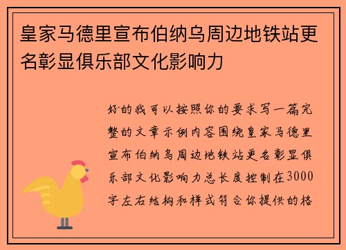 皇家马德里宣布伯纳乌周边地铁站更名彰显俱乐部文化影响力
