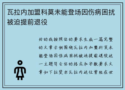 瓦拉内加盟科莫未能登场因伤病困扰被迫提前退役 瓦拉内加盟科莫未能登场因伤病困扰被迫提前退役