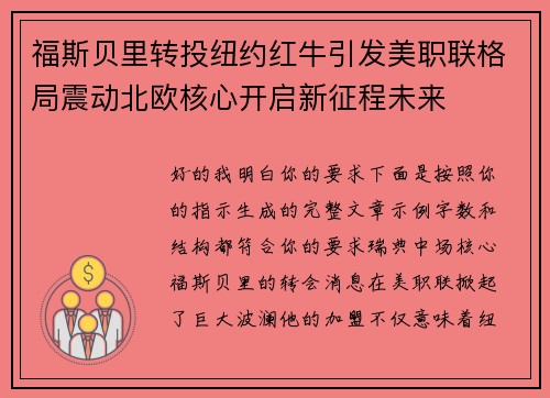 福斯贝里转投纽约红牛引发美职联格局震动北欧核心开启新征程未来