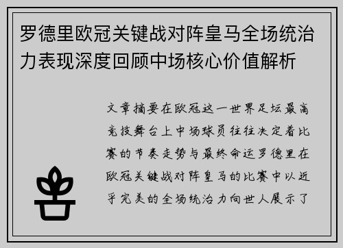 罗德里欧冠关键战对阵皇马全场统治力表现深度回顾中场核心价值解析