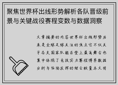 聚焦世界杯出线形势解析各队晋级前景与关键战役赛程变数与数据洞察