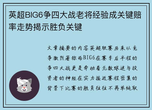 英超BIG6争四大战老将经验成关键赔率走势揭示胜负关键