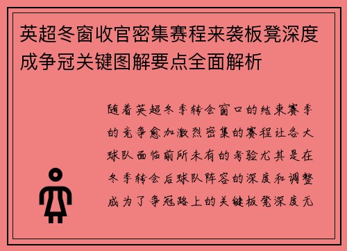 英超冬窗收官密集赛程来袭板凳深度成争冠关键图解要点全面解析
