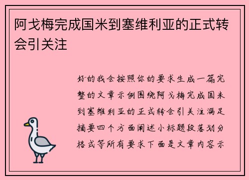 阿戈梅完成国米到塞维利亚的正式转会引关注 阿戈梅完成国米到塞维利亚的正式转会引关注