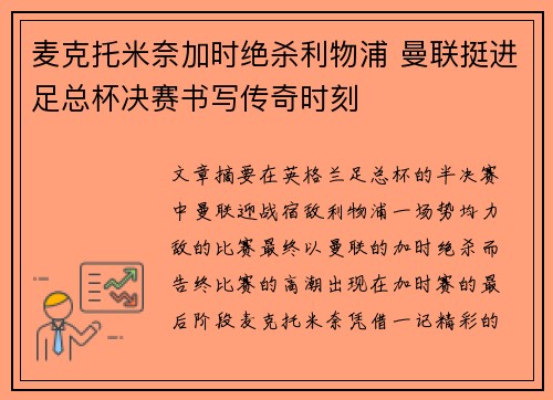 麦克托米奈加时绝杀利物浦 曼联挺进足总杯决赛书写传奇时刻 麦克托米奈加时绝杀利物浦 曼联挺进足总杯决赛书写传奇时刻