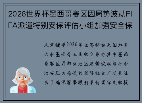 2026世界杯墨西哥赛区因局势波动FIFA派遣特别安保评估小组加强安全保障
