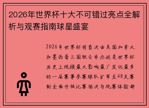 2026年世界杯十大不可错过亮点全解析与观赛指南球星盛宴