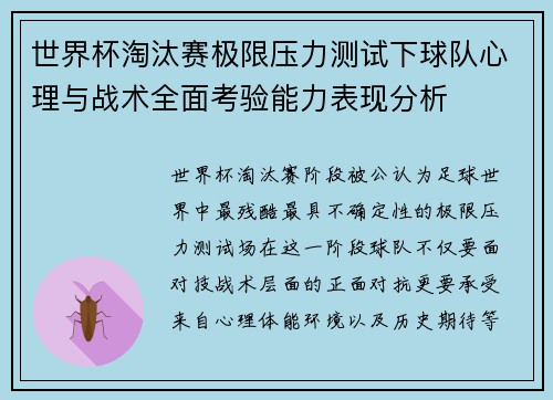 世界杯淘汰赛极限压力测试下球队心理与战术全面考验能力表现分析