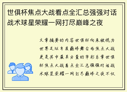世俱杯焦点大战看点全汇总强强对话战术球星荣耀一网打尽巅峰之夜